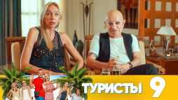 Туристы (10 выпуск) (Эфир 16.12.18)