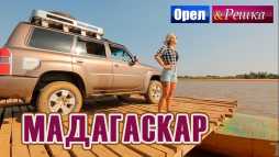 Орел и решка. Перезагрузка. Мадагаскар (Эфир 16.12.18)