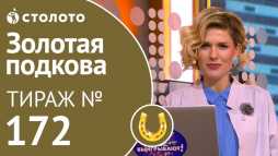 Золотая подкова (172 тираж) (Эфир 16.12.18)