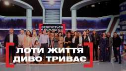 Касается каждого - Лоты жизни. Чудо продолжается (Эфир 18.12.18)
