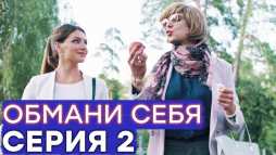 Обмани себя (2 серия) (Эфир 18.12.18)