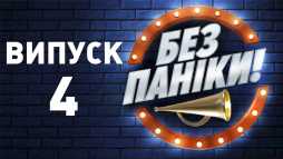 Без паники (4 выпуск) (Эфир 18.12.18)