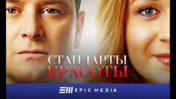 Стандарты красоты (4 серия) (Эфир 20.12.18)