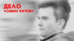 Это реальная история. Дело Синих китов (9 выпуск) (Эфир 20.12.18)