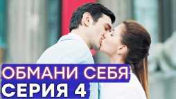 Обмани себя (4 серия) (Эфир 20.12.18)