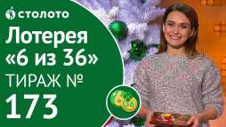 6 из 36 (173 тираж) (Эфир 22.12.18)