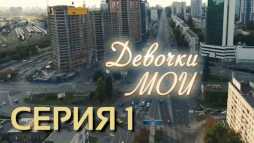 Девочки мои (1 серия) (Эфир 22.12.18)