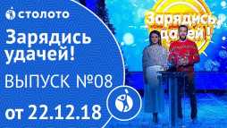 Зарядись удачей (8 выпуск) (Эфир 22.12.18)