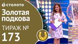 Золотая подкова (173 тираж) (Эфир 23.12.18)