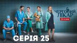 Дежурный врач (5 сезон, 25 серия) (Эфир 26.12.18)