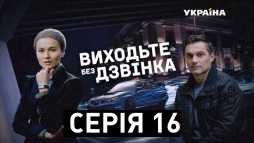 Выходите без звонка. Потерянная пассажирка (16 серия) (Эфир 26.12.18)