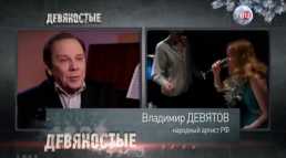90-е. С Новой Россией (Эфир 26.12.18)