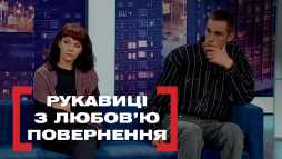 Касается каждого - Перчатки с любовью. Возвращение (Эфир 27.12.18)