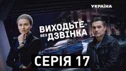 Выходите без звонка. Трагическая находка (17 серия) (Эфир 27.12.18)