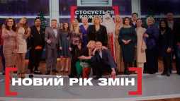 Касается каждого - Новый год перемен (Эфир 28.12.18)