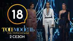 Топ-модель по-украински (2 сезон, 18 выпуск) (Эфир 28.12.18)
