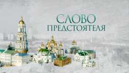 Слово Предстоятеля (Эфир 29.12.18)