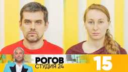 Рогов. Студия 24 (1 сезон, 15 выпуск) (Эфир 29.12.18)