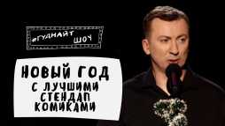ГУДНАЙТШОУ с Валерием Жидковым. Новогодний (9 выпуск) (Эфир 29.12.18)