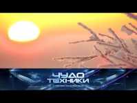 Чудо техники (Эфир 11.02.18)