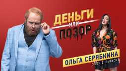 Деньги или позор. Ольга Серябкина (2 сезон, 5 выпуск) (Эфир 12.02.18)