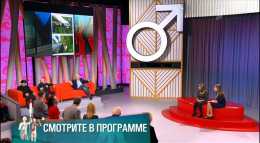 Мужское / Женское (719 выпуск) (Эфир 13.02.18)