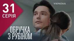Кольцо с рубином (31 серия) (Эфир 14.02.18)