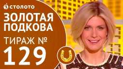 Золотая подкова (129 тираж) (Эфир 18.02.18)