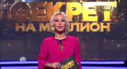 Секрет на миллион. Дарья Донцова (Эфир 17.02.18)