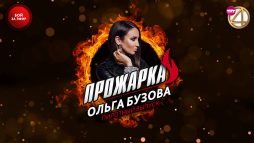 Прожарка. Ольга Бузова (1 сезон, 1 выпуск) (Эфир 18.02.18)