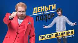 Деньги или позор. Прохор Шаляпин (2 сезон, 6 выпуск) (Эфир 19.02.18)