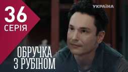 Кольцо с рубином (36 серия) (Эфир 21.02.18)