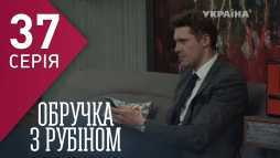 Кольцо с рубином (37 серия) (Эфир 22.02.18)