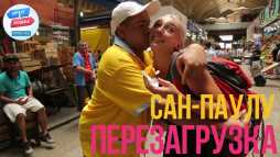 Орел и решка. Перезагрузка. Америка. Сан-Паулу (Эфир 25.02.18)