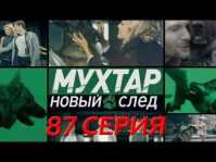 Мухтар. Новый след (87 серия) (Эфир 27.02.18)