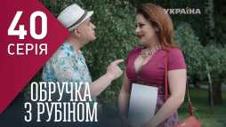 Кольцо с рубином (40 серия) (Эфир 27.02.18)