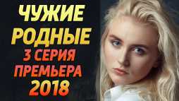 Чужие родные (3 серия) (Эфир 27.02.18)