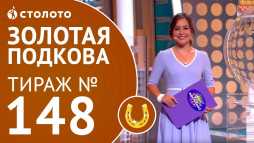 Золотая подкова (148 тираж) (Эфир 01.07.18)