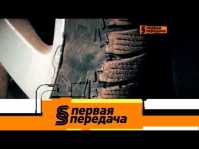 Первая передача (Эфир 01.07.18)