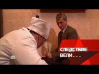 Следствие вели... Лев кровожадный (Эфир 01.07.18)