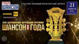 Шансон Года 2018. 17-я церемония вручения премии (Эфир 06.07.18)