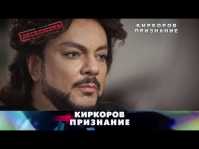 Новые русские сенсации. Киркоров. Признание (Эфир 08.07.18)