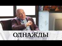Однажды... бессмертие Владимира Познера и большой секрет Николая Фоменко (Эфир 07.07.18)