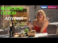 Орел и решка. Морской сезон. Апулия (Эфир 08.07.18)