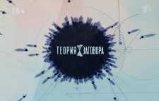 Теория заговора. Еда, которая порабощает (Эфир 14.07.18)