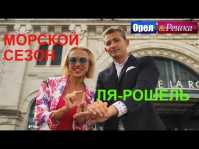 Орел и решка. Морской сезон. Ля-Рошель (Эфир 15.07.18)