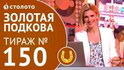 Золотая подкова (150 тираж) (Эфир 15.07.18)