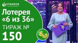 6 из 36 (150 тираж) (Эфир 15.07.18)