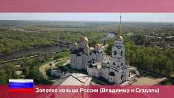Орел и решка. Россия. Золотое кольцо России: Владимир и Суздаль (18 сезон, 10 выпуск) (Эфир 17.07.18)