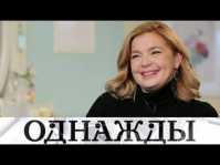 Однажды... большая проблема Ирины Пеговой и привычка жениться Артёма Ткаченко (Эфир 21.07.18)